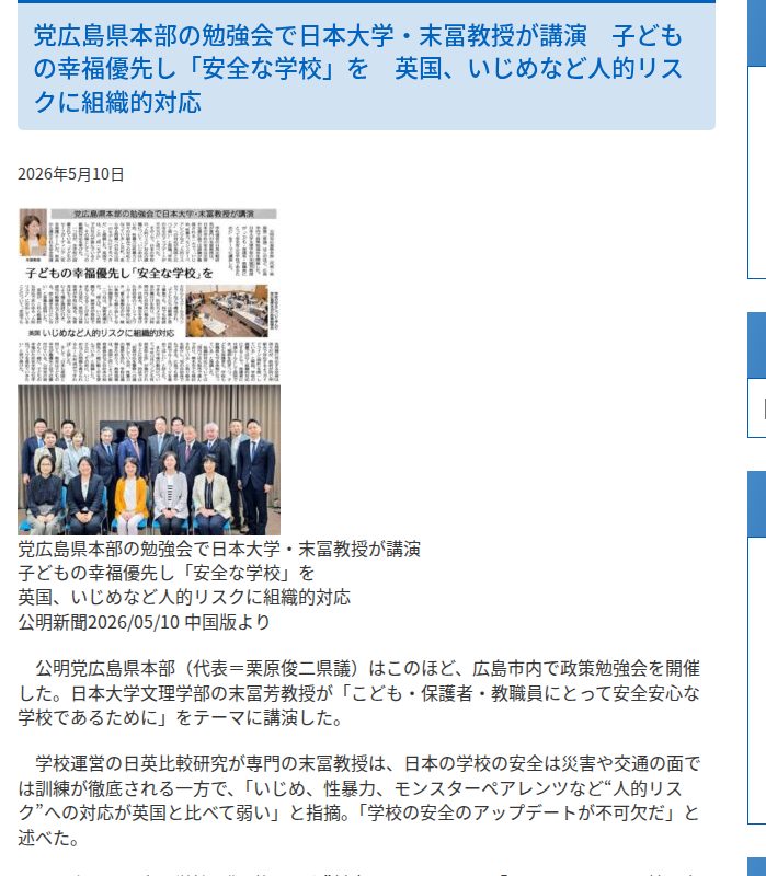 党広島県本部の勉強会で日本大学・末冨教授が講演 子どもの幸福優先し「安全な学校」を 英国、いじめなど人的リスクに組織的対応 : ブログ : 公明党<br>広島市議会議員(西区)<br>田中まさる - 保存されたスクリーンショット