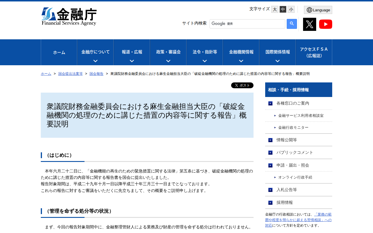 衆議院財務金融委員会における麻生金融担当大臣の「破綻金融機関の処理のために講じた措置の内容等に関する報告」概要説明:金融庁 - 保存されたスクリーンショット