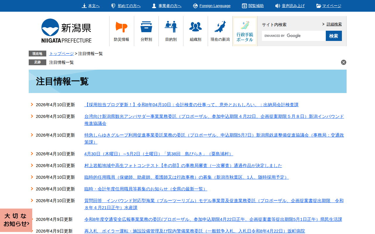 注目情報一覧 - 新潟県ホームページ - 保存されたスクリーンショット