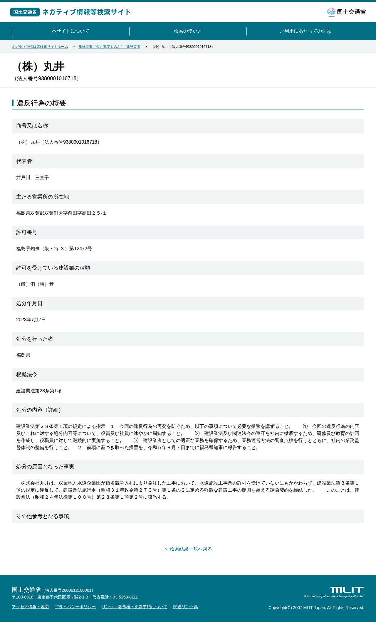 (株)丸井(法人番号9380001016718) - 国土交通省 ネガティブ情報等検索サイト - 保存されたスクリーンショット