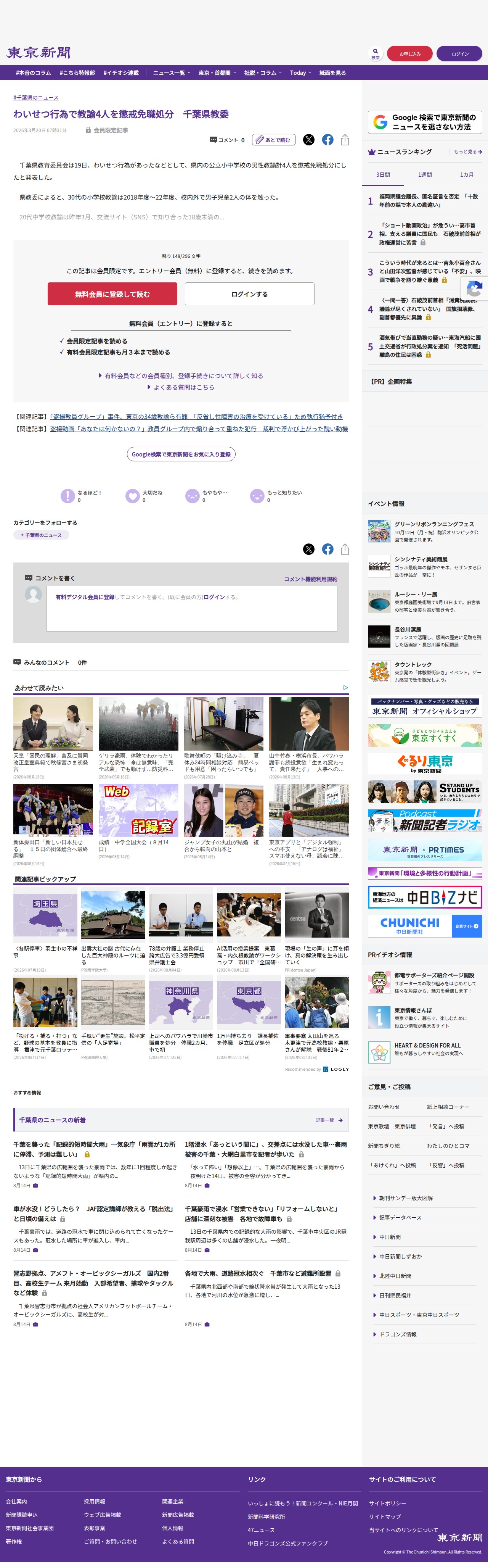 わいせつ行為で教諭4人を懲戒免職処分 千葉県教委:東京新聞デジタル - 保存されたスクリーンショット