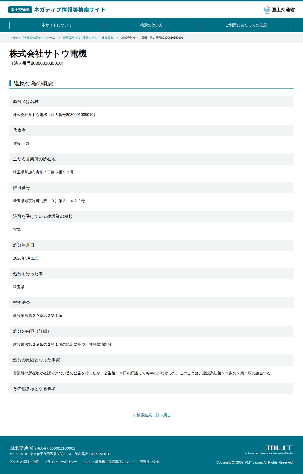 株式会社サトウ電機(法人番号8030001035010) - 国土交通省 ネガティブ情報等検索サイト - 保存されたスクリーンショット