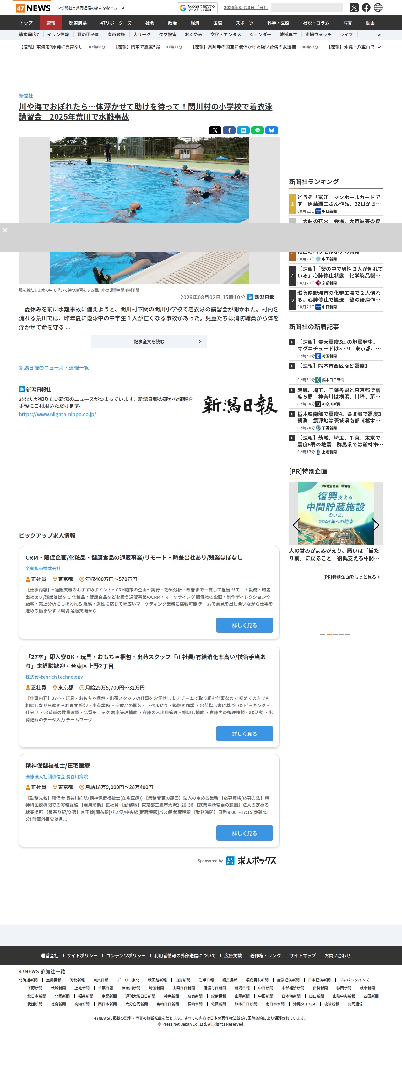 川や海でおぼれたら…体浮かせて助けを待って!関川村の小学校で着衣泳講習会 2025年荒川で水難事故|47NEWS(よんななニュース) - 保存されたスクリーンショット