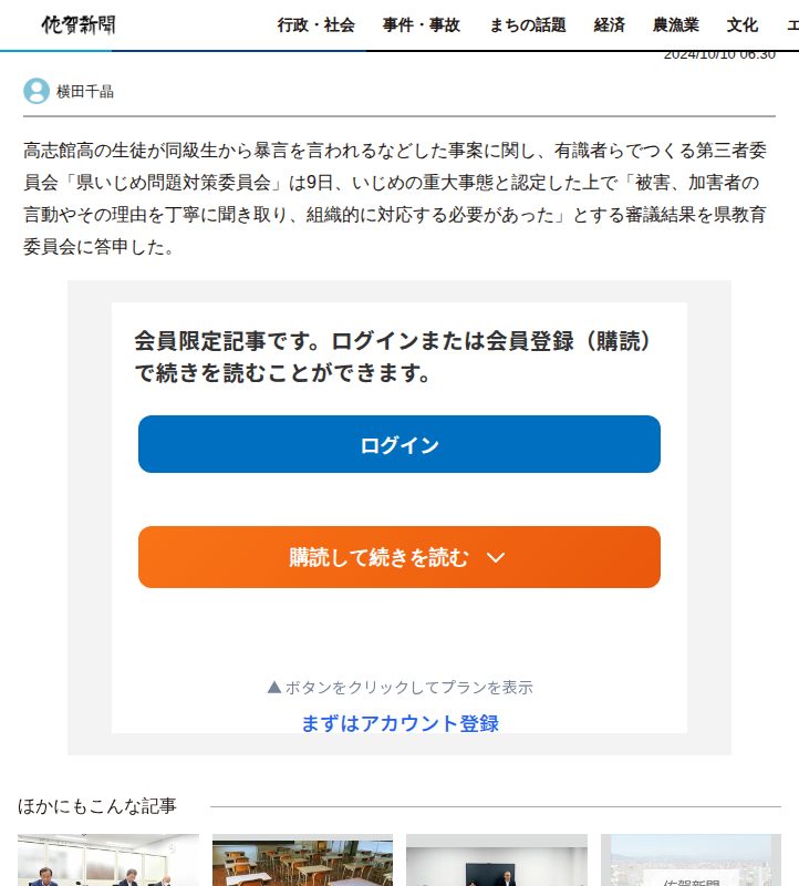 高志館高校でいじめ重大事態 第三者委員会「組織的対応が必要だった」 佐賀県 | 行政・社会 | 佐賀県のニュース | 佐賀新聞 - 保存されたスクリーンショット