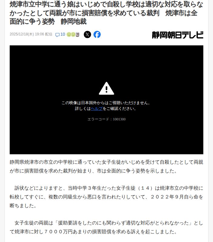 焼津市立中学に通う娘はいじめで自殺し学校は適切な対応を取らなかったとして両親が市に損害賠償を求めている裁判 焼津市は全面的に争う姿勢 静岡地裁(静岡朝日テレビ) - Yahoo!ニュース - 保存されたスクリーンショット