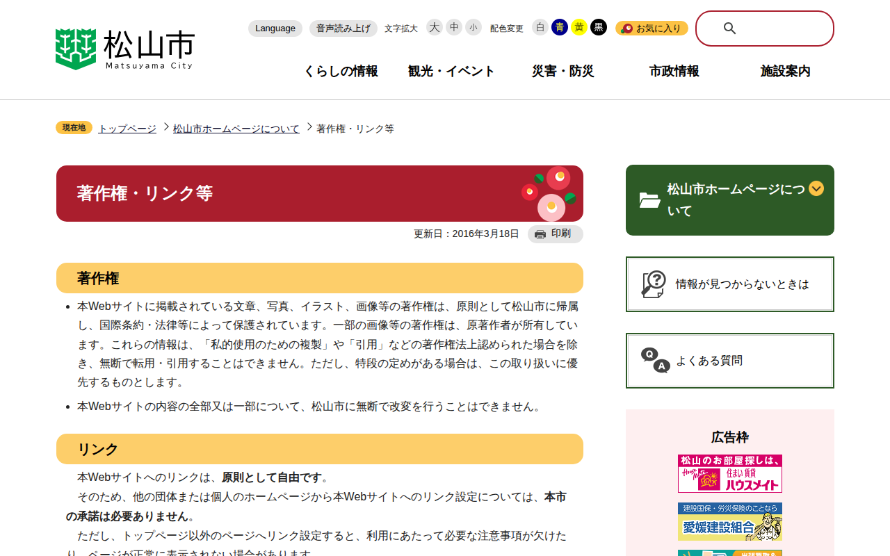 著作権・リンク等 松山市公式ホームページ PCサイト - 保存されたスクリーンショット