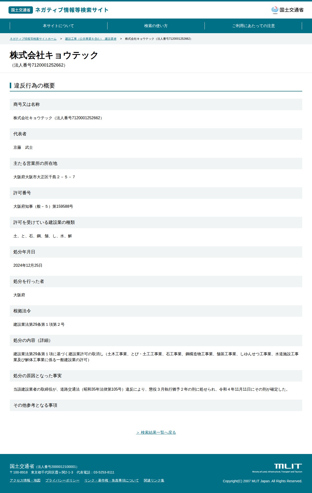 株式会社キョウテック(法人番号7120001252662) - 国土交通省 ネガティブ情報等検索サイト - 保存されたスクリーンショット