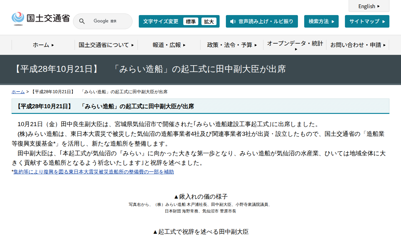 【平成28年10月21日】 「みらい造船」の起工式に田中副大臣が出席 - 国土交通省 - 保存されたスクリーンショット