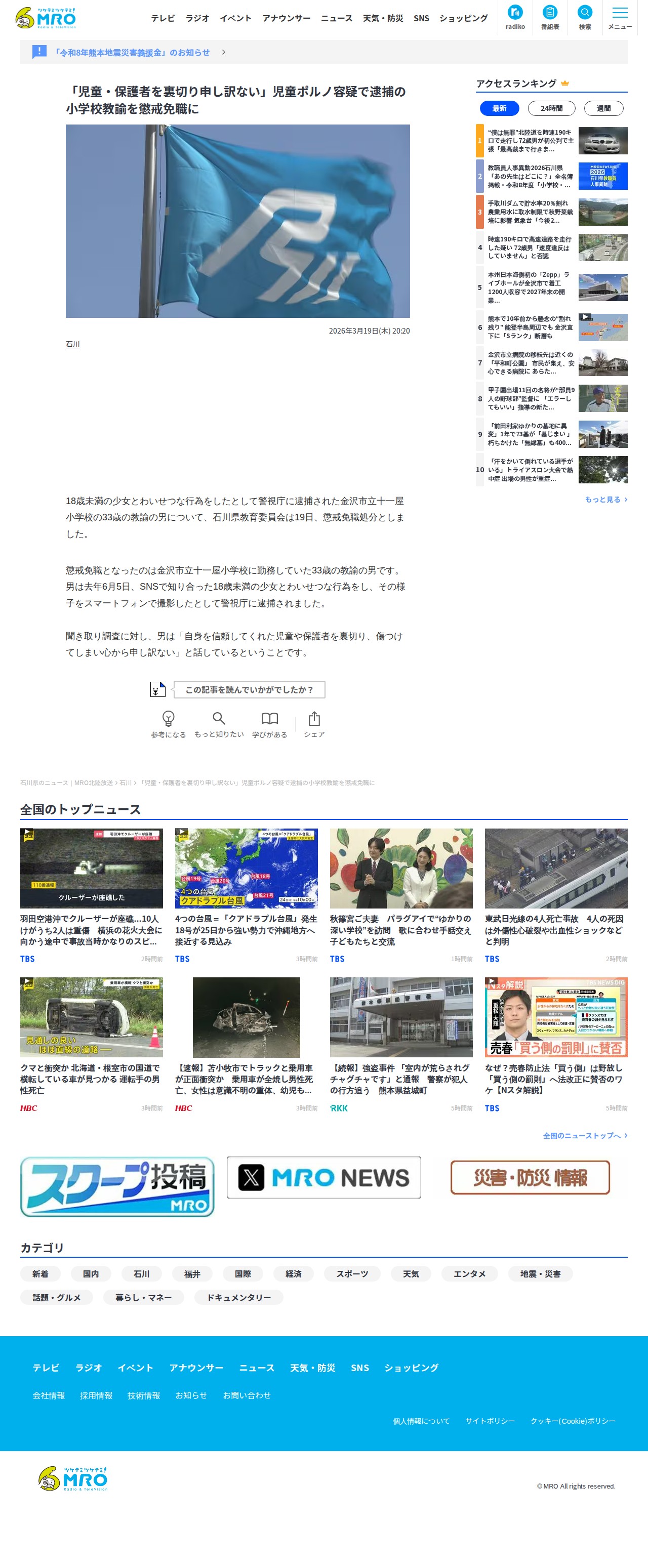 「児童・保護者を裏切り申し訳ない」児童ポルノ容疑で逮捕の小学校教諭を懲戒免職に | 石川県のニュース|MRO北陸放送 (1ページ) - Saved screenshot