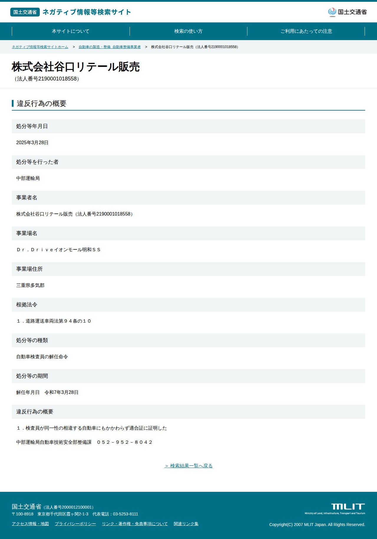株式会社谷口リテール販売(法人番号2190001018558) - 国土交通省 ネガティブ情報等検索サイト - 保存されたスクリーンショット