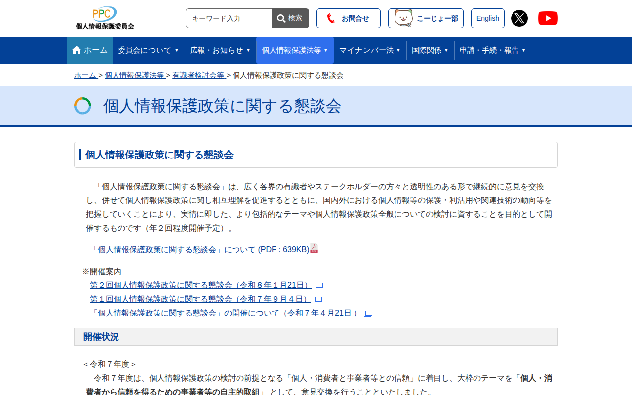 個人情報保護政策に関する懇談会 |個人情報保護委員会 - 保存されたスクリーンショット