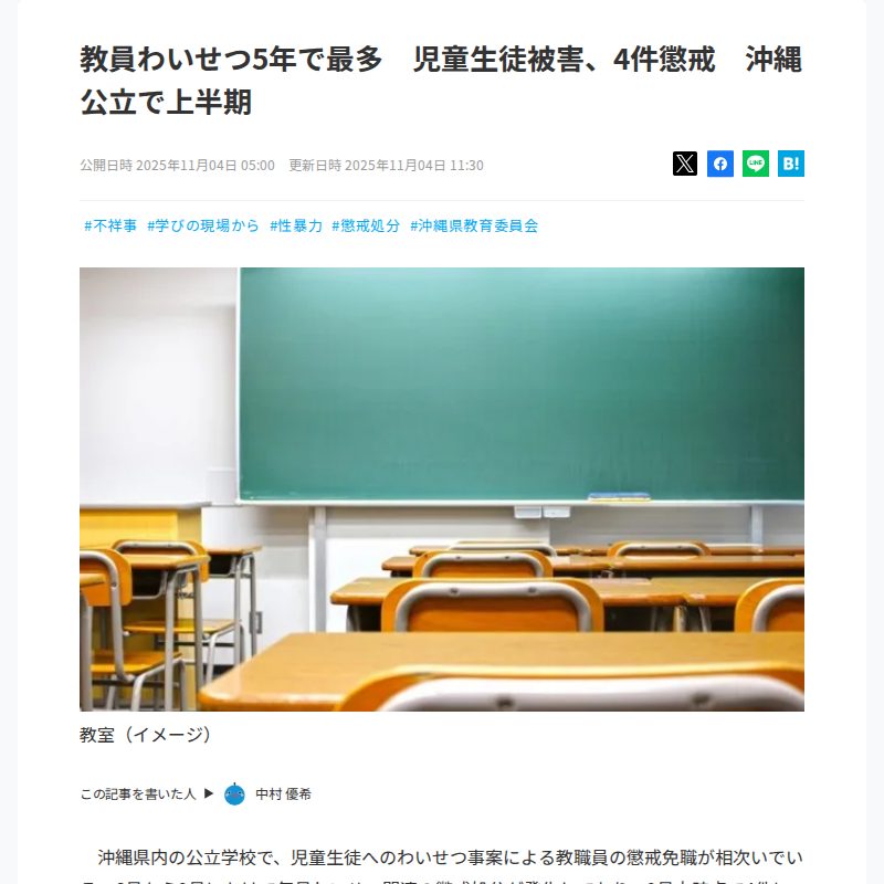 教員わいせつ5年で最多 4件で児童生徒被害 沖縄公立で上半期 - Saved screenshot