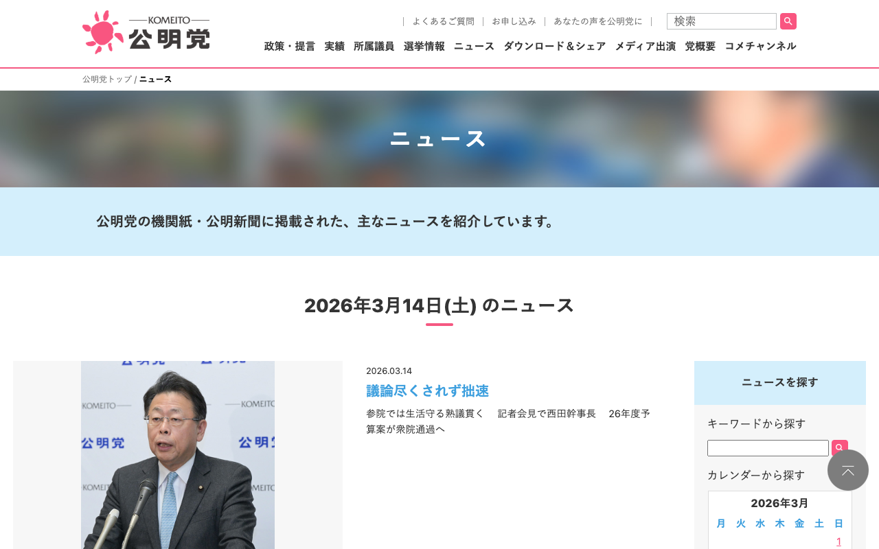14 | 3月 | 2026 | 公明党 - Saved screenshot