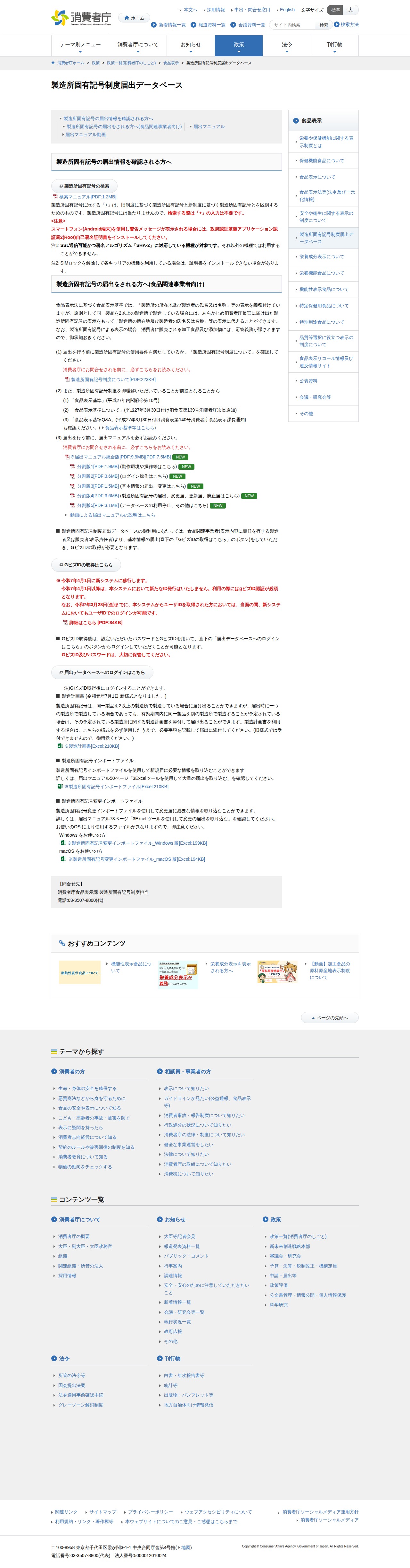 製造所固有記号制度届出データベース | 消費者庁 - 保存されたスクリーンショット