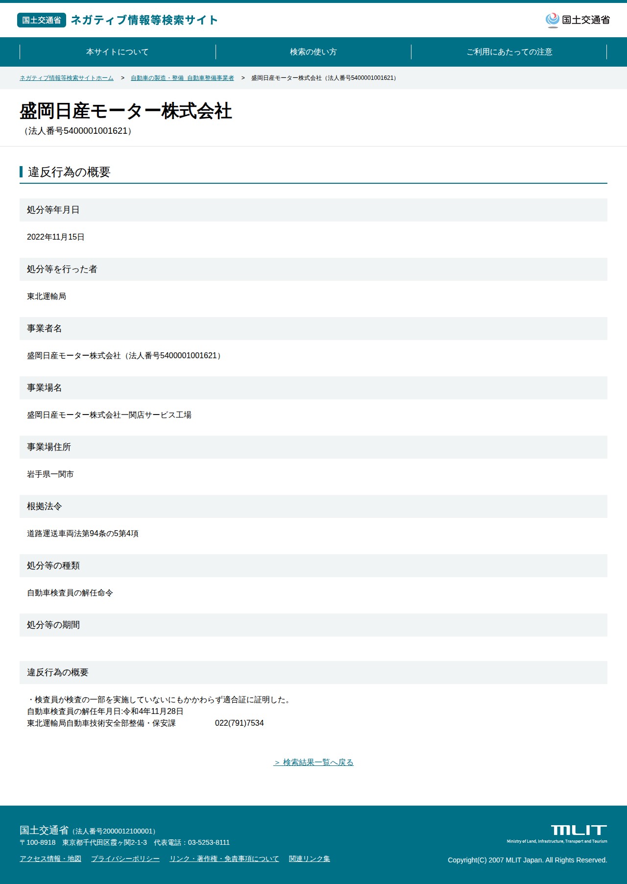 盛岡日産モーター株式会社(法人番号5400001001621) - 国土交通省 ネガティブ情報等検索サイト - 保存されたスクリーンショット