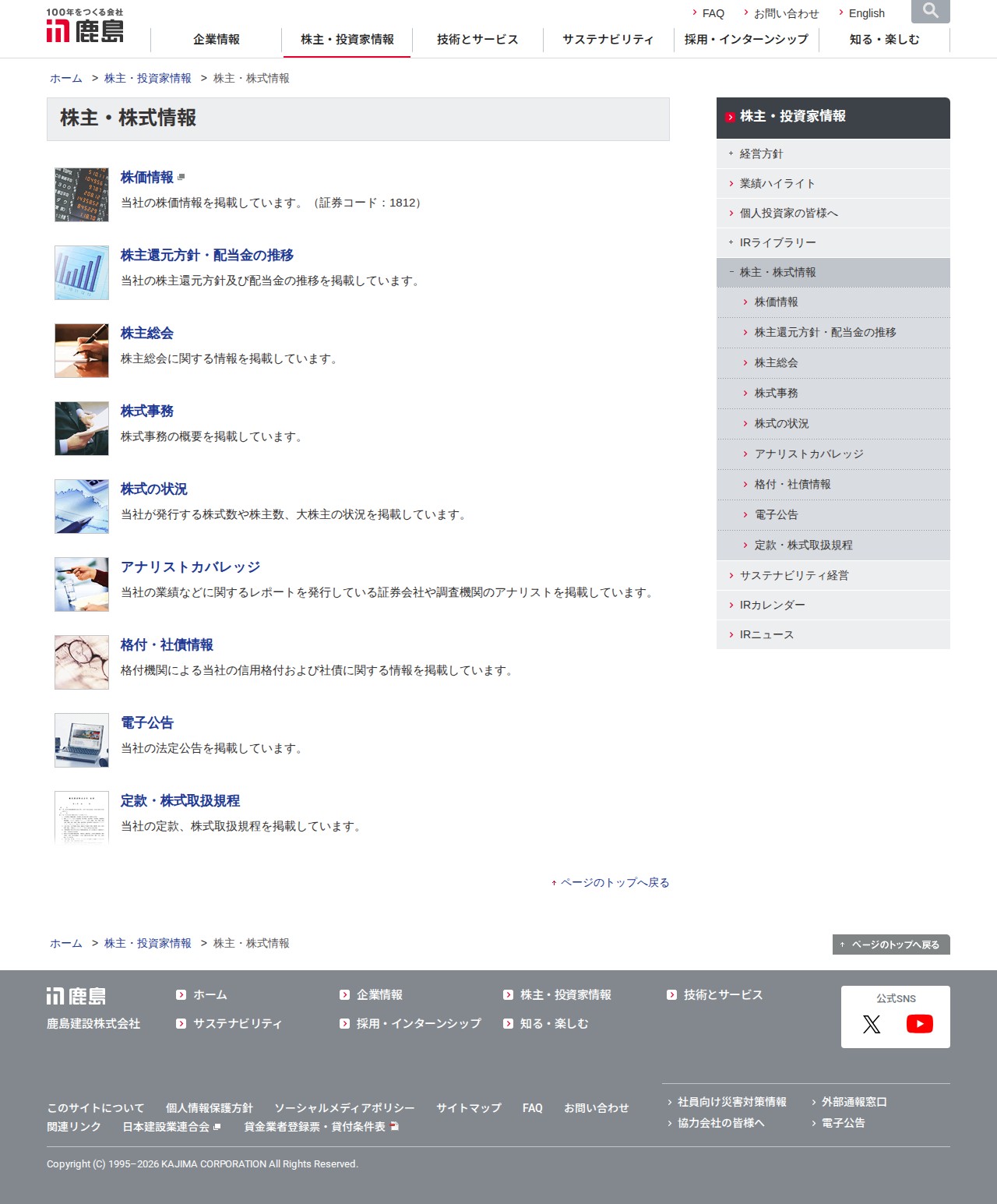 株主・株式情報 | 株主・投資家情報 | 鹿島建設株式会社 - 保存されたスクリーンショット