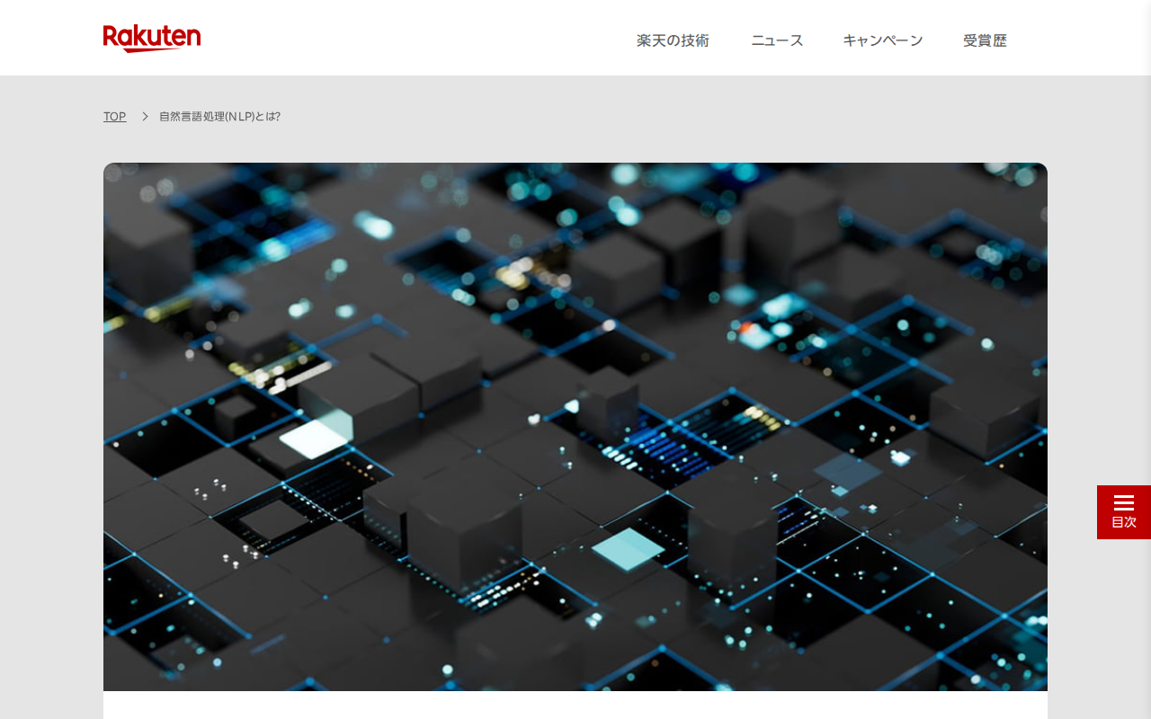 自然言語処理(NLP)とは?意味や仕組み、活用例をわかりやすく解説 | This is Rakuten Tech 楽天グループ株式会社 - 保存されたスクリーンショット