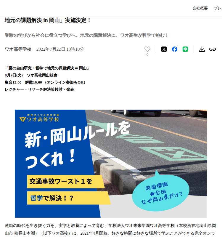 新・岡山ルールをつくれ!〜交通事故ワースト1を哲学で解決〜「夏の自由研究・哲学で地元の課題解決 in 岡山」実施決定! | 学校法人ワオ未来学園のプレスリリース - 保存されたスクリーンショット