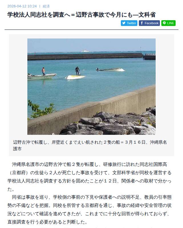 学校法人同志社を調査へ=辺野古事故で今月にも―文科省 | 時事通信ニュース - 保存されたスクリーンショット