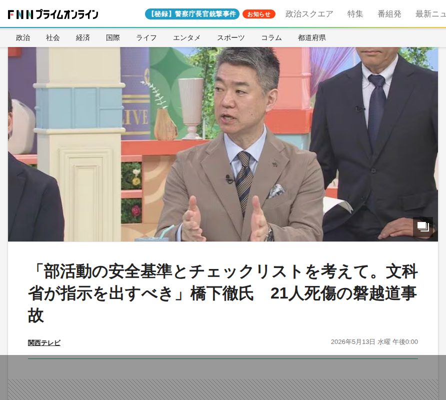 「部活動の安全基準とチェックリストを考えて。文科省が指示を出すべき」橋下徹氏 21人死傷の磐越道事故|FNNプライムオンライン - 保存されたスクリーンショット