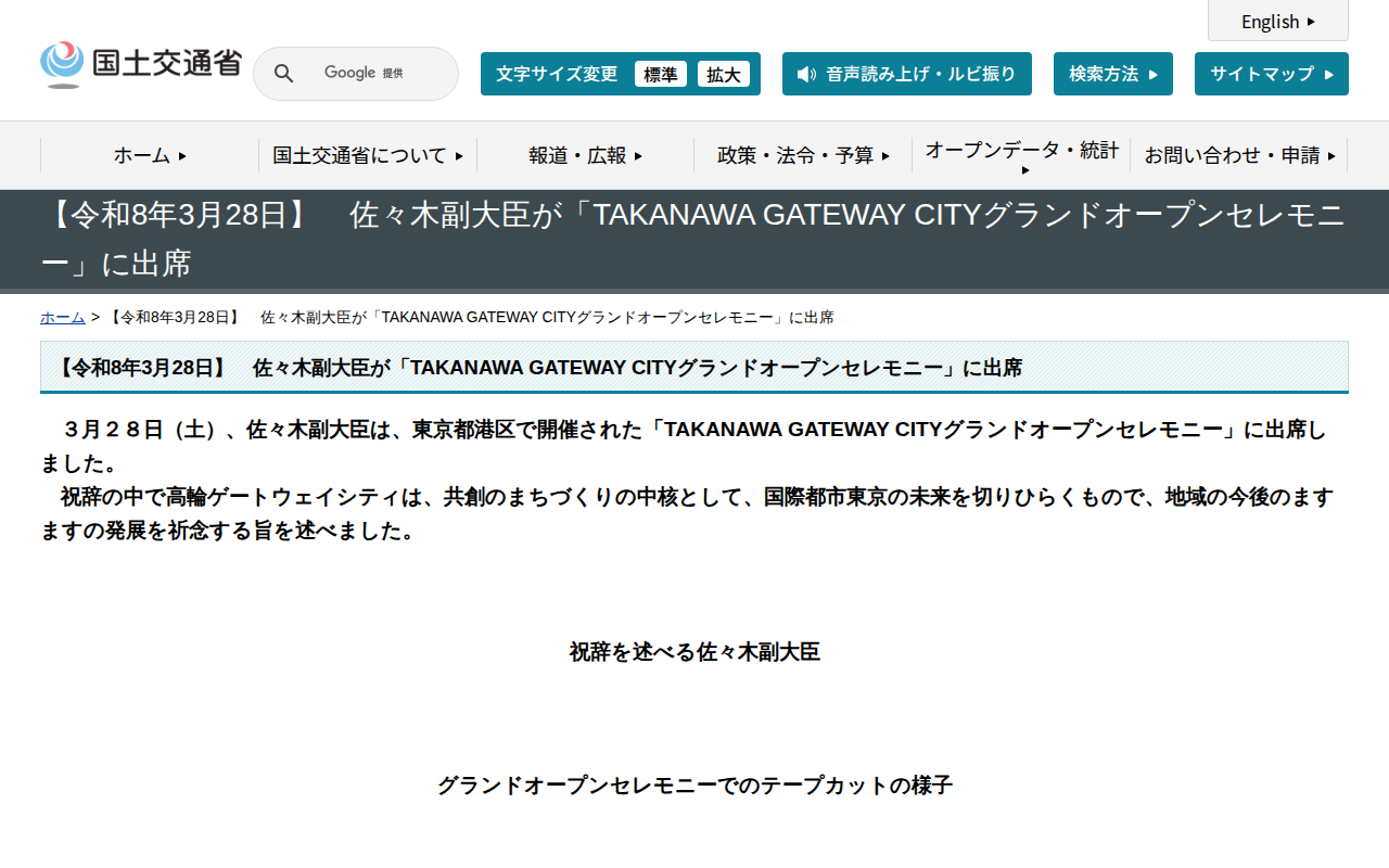 【令和8年3月28日】 佐々木副大臣が「TAKANAWA GATEWAY CITYグランドオープンセレモニー」に出席 - 国土交通省 - 保存されたスクリーンショット