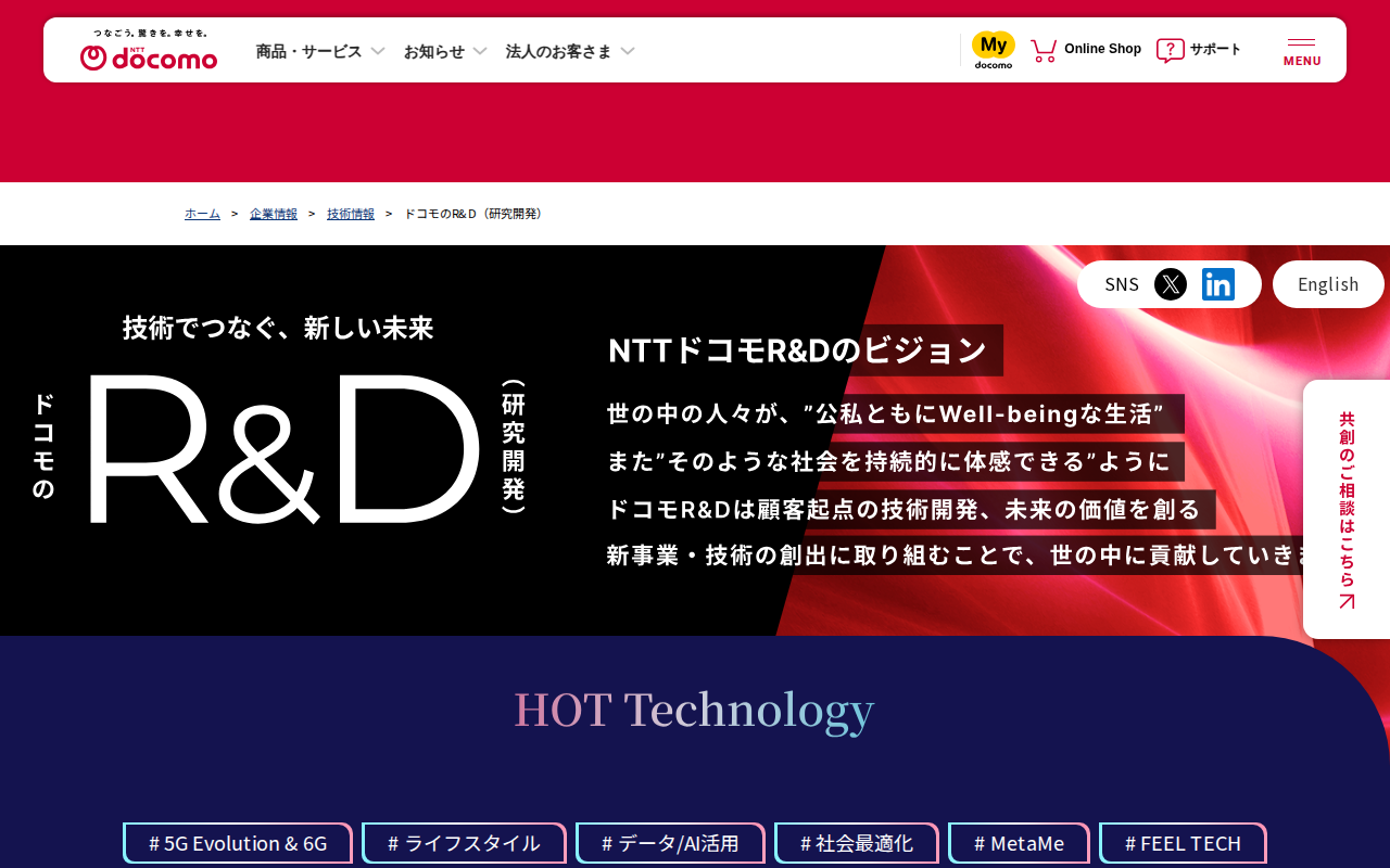 技術でつなぐ、あたらしい未来。ドコモのR&D(研究開発)| NTTドコモ - 保存されたスクリーンショット
