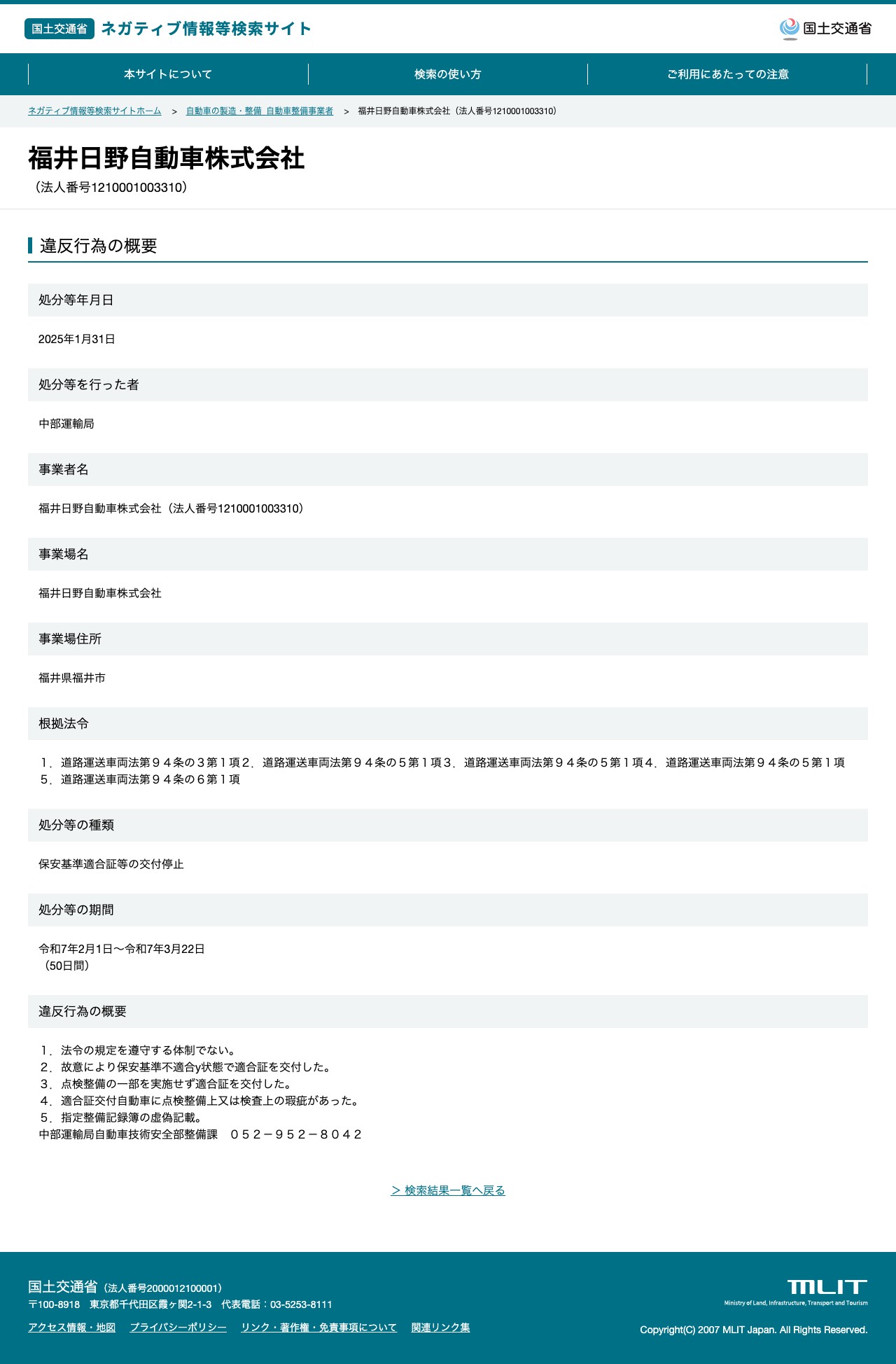 福井日野自動車株式会社(法人番号1210001003310) - 国土交通省 ネガティブ情報等検索サイト - 保存されたスクリーンショット