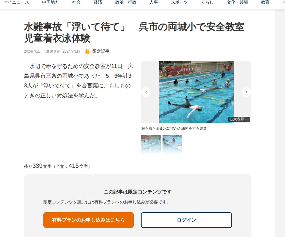 水難事故「浮いて待て」 呉市の両城小で安全教室 児童着衣泳体験 | 中国新聞デジタル - Saved screenshot