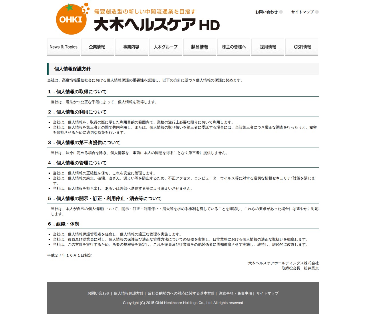 個人情報保護方針|大木ヘルスケアホールディングス - Saved screenshot