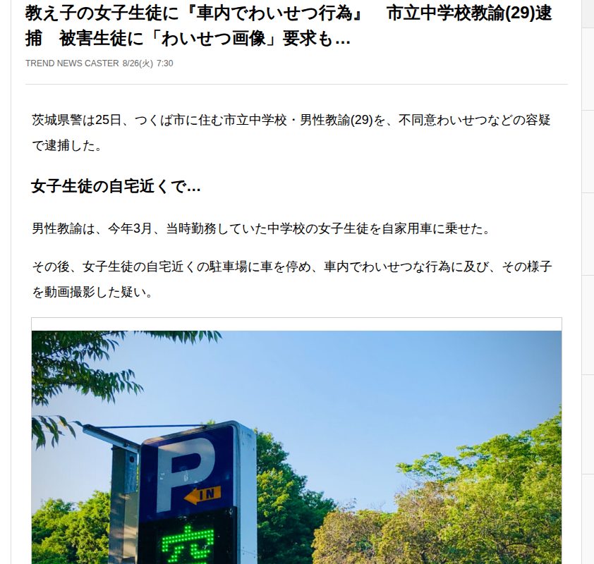 教え子の女子生徒に『車内でわいせつ行為』 市立中学校教諭(29)逮捕 被害生徒に「わいせつ画像」要求も…(TREND NEWS CASTER)|dメニューニュース(NTTドコモ) - 保存されたスクリーンショット