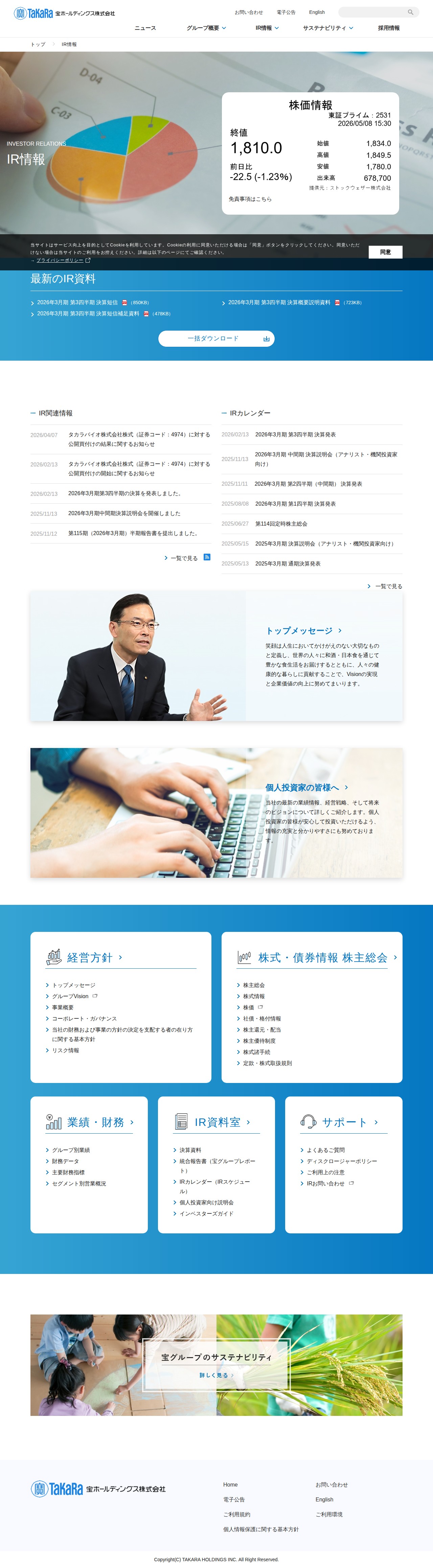 IR情報 | 宝ホールディングス株式会社 - 保存されたスクリーンショット
