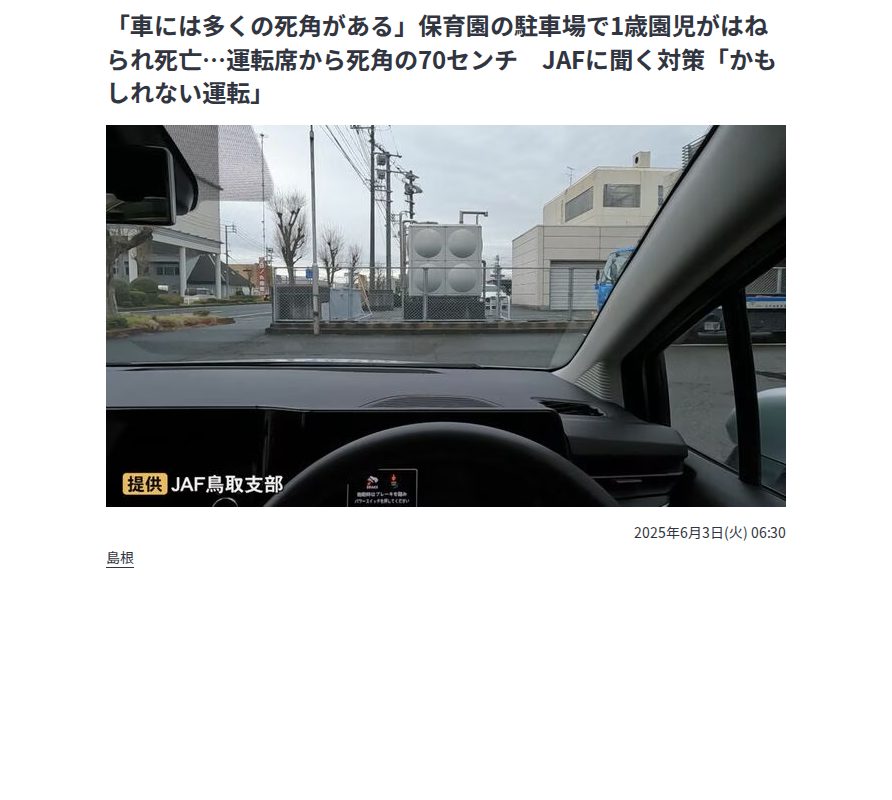 「車には多くの死角がある」保育園の駐車場で1歳園児がはねられ死亡…運転席から死角の70センチ JAFに聞く対策「かもしれない運転」 | BSSニュース | BSS山陰放送 (1ページ) - 保存されたスクリーンショット