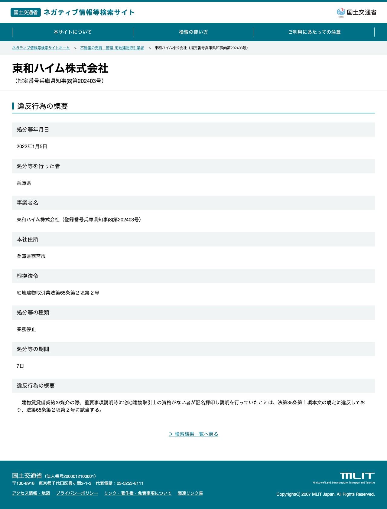 東和ハイム株式会社(指定番号兵庫県知事(8)第202403号) - 国土交通省 ネガティブ情報等検索サイト - 保存されたスクリーンショット