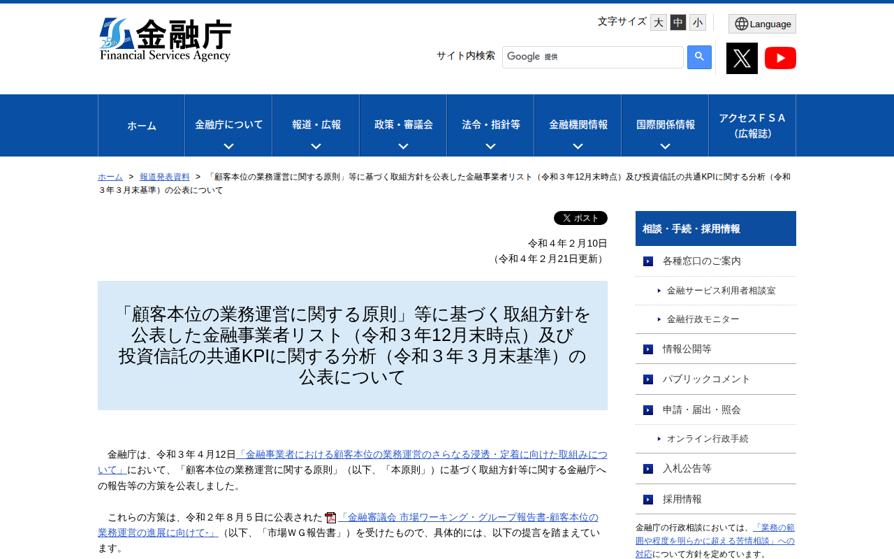 「顧客本位の業務運営に関する原則」等に基づく取組方針を公表した金融事業者リスト(令和3年12月末時点)及び投資信託の共通KPIに関する分析(令和3年3月末基準)の公表について:金融庁 - Saved screenshot