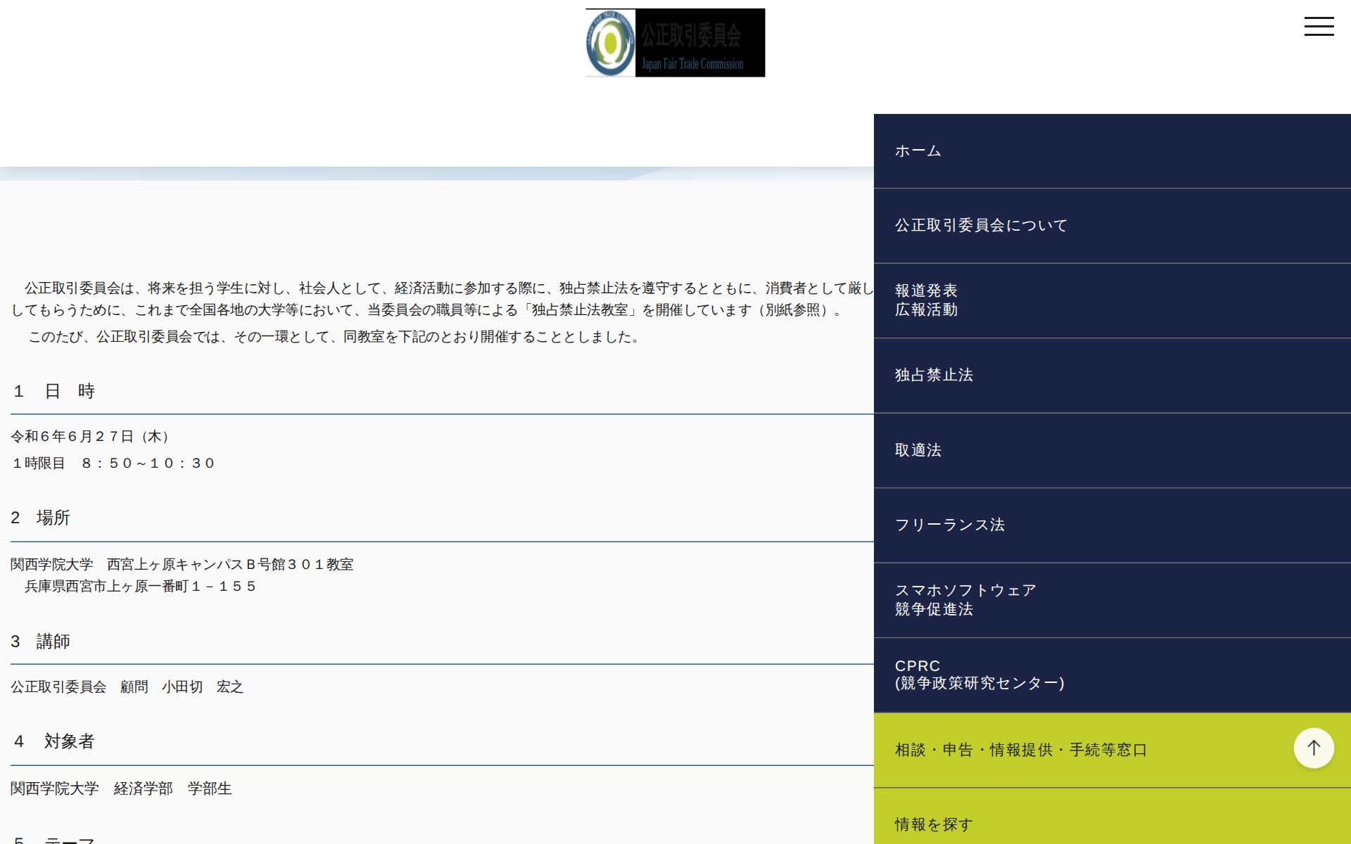 (令和6年6月20日)関西学院大学における「独占禁止法教室」の開催について | 公正取引委員会 - 保存されたスクリーンショット