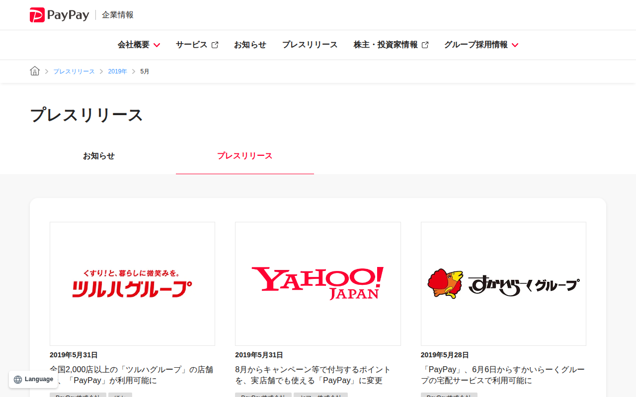2019年5月のプレスリリース | PayPay株式会社 - 保存されたスクリーンショット