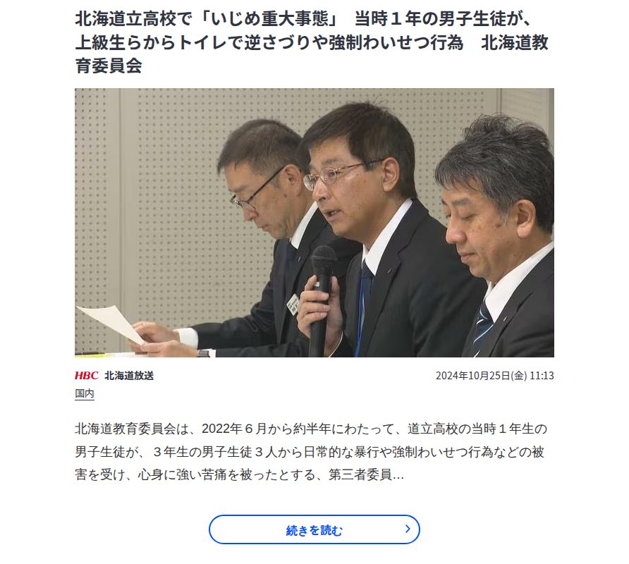 北海道立高校で「いじめ重大事態」 当時1年の男子生徒が、上級生らからトイレで逆さづりや強制わいせつ行為 北海道教育委員会 | TBS NEWS DIG - Saved screenshot