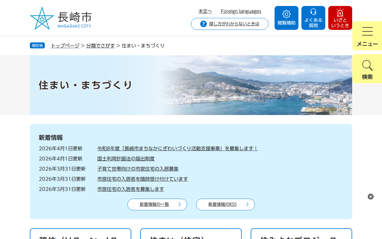 住まい・まちづくり - 長崎市ウェブサイト - 保存されたスクリーンショット