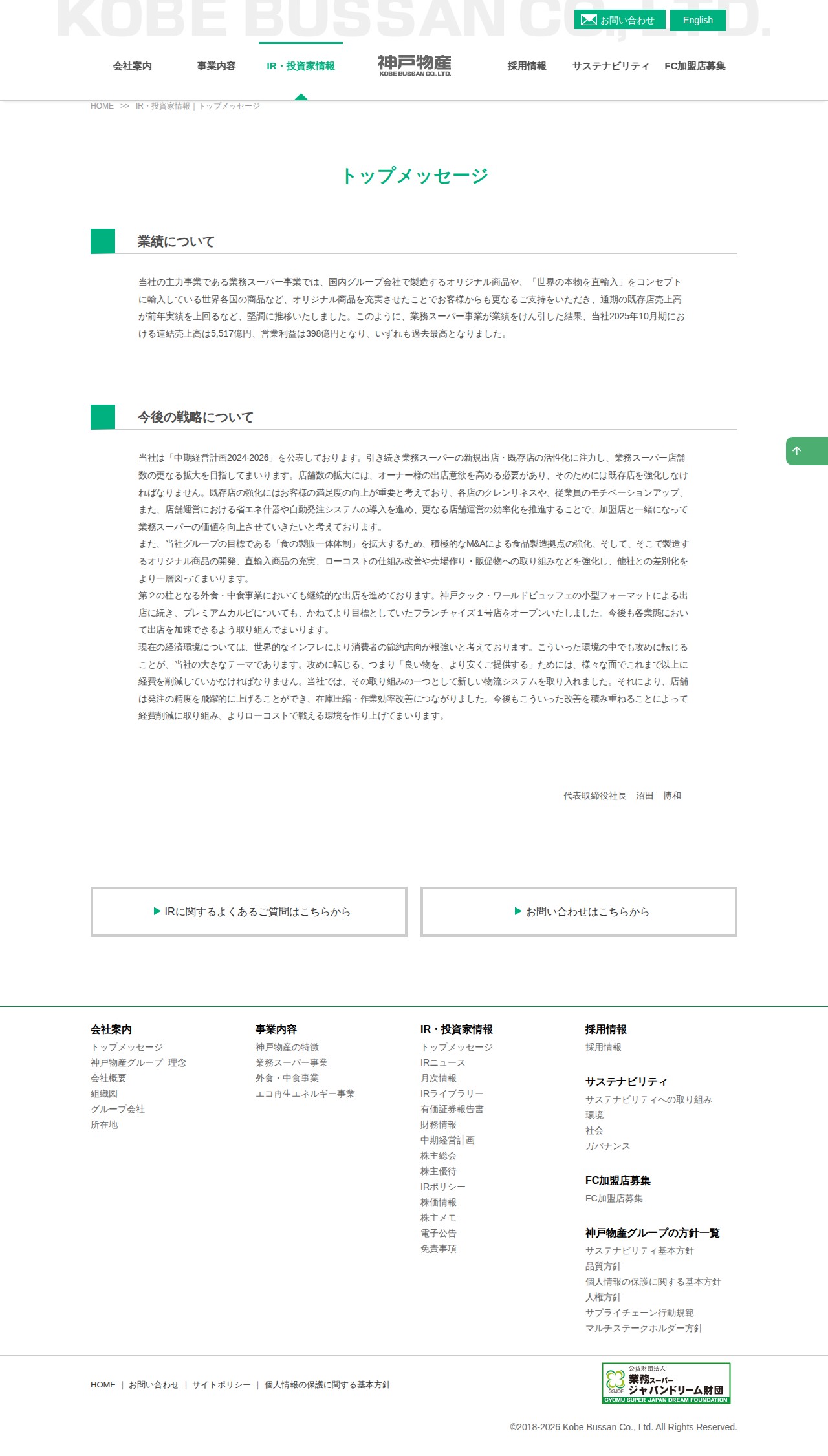トップメッセージ-IR・投資家情報|神戸物産 食品業として日本最大の製販一体企業 - 保存されたスクリーンショット