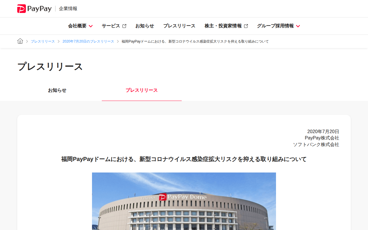 福岡PayPayドームにおける、新型コロナウイルス感染症拡大リスクを抑える取り組みについて | 2020年7月20日のプレスリリース | PayPay株式会社 - 保存されたスクリーンショット