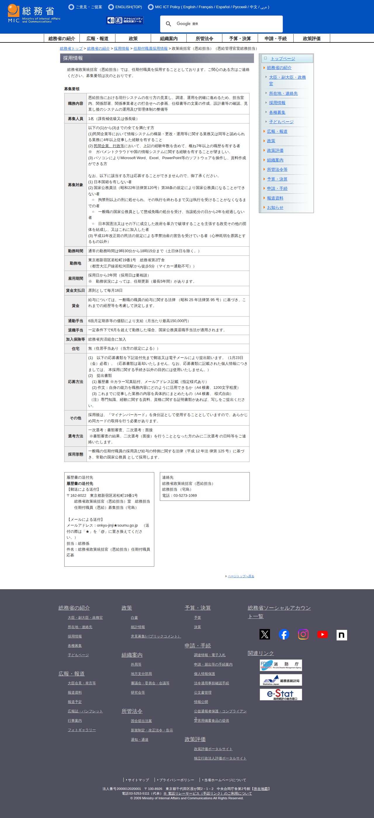 総務省|任期付職員採用情報 政策統括官(恩給担当)(恩給管理官室総務担当) - 保存されたスクリーンショット