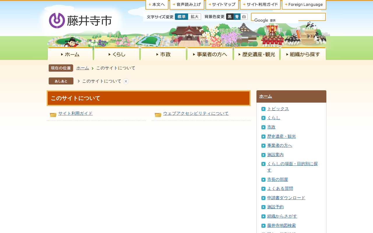 このサイトについて/藤井寺市 - 保存されたスクリーンショット
