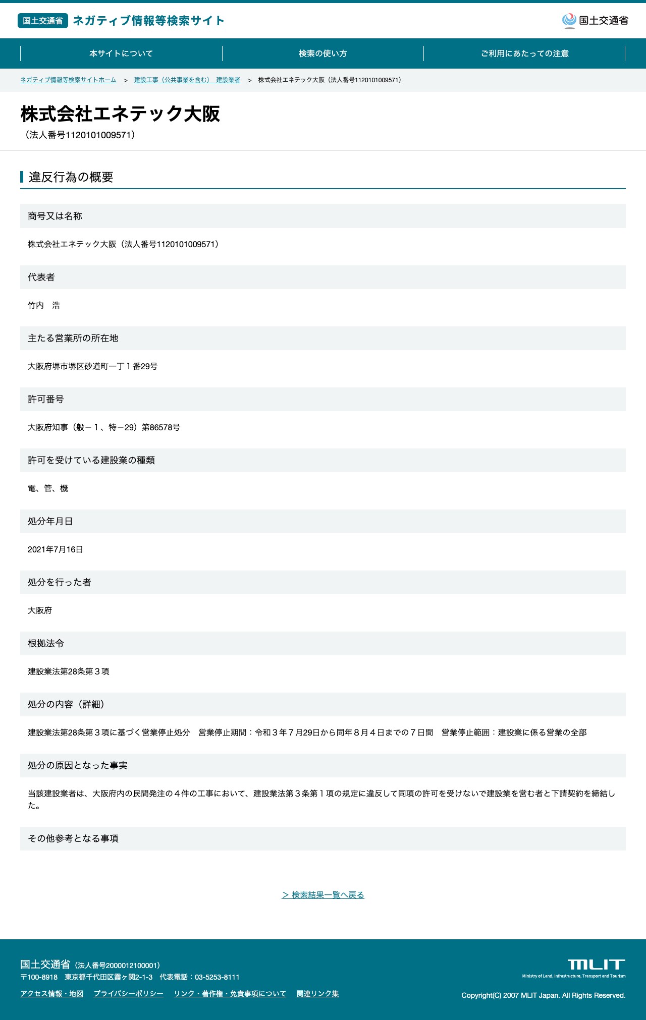 株式会社エネテック大阪(法人番号1120101009571) - 国土交通省 ネガティブ情報等検索サイト - 保存されたスクリーンショット