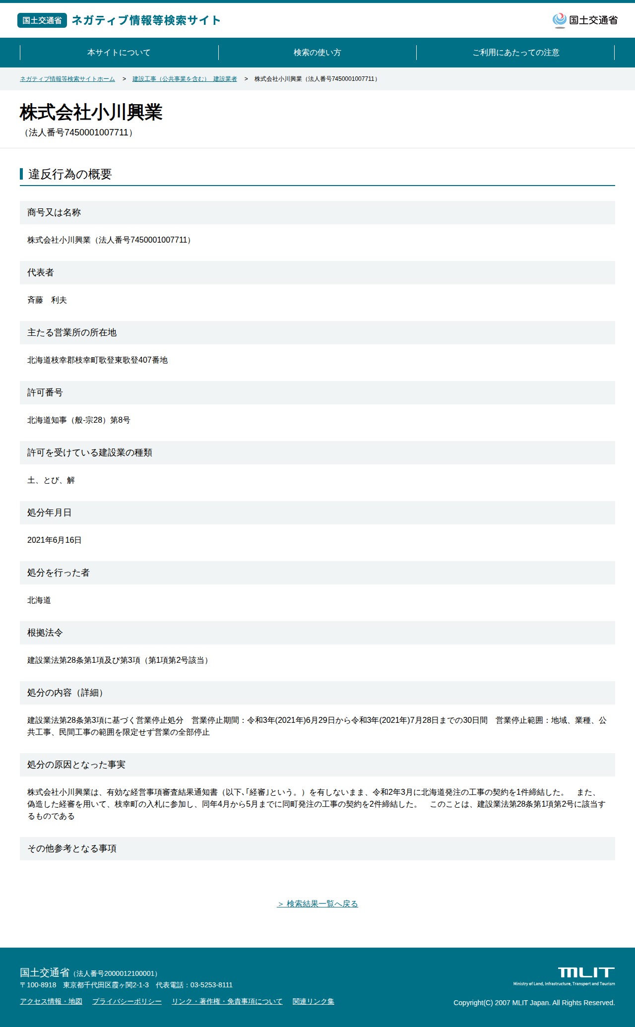 株式会社小川興業(法人番号7450001007711) - 国土交通省 ネガティブ情報等検索サイト - 保存されたスクリーンショット