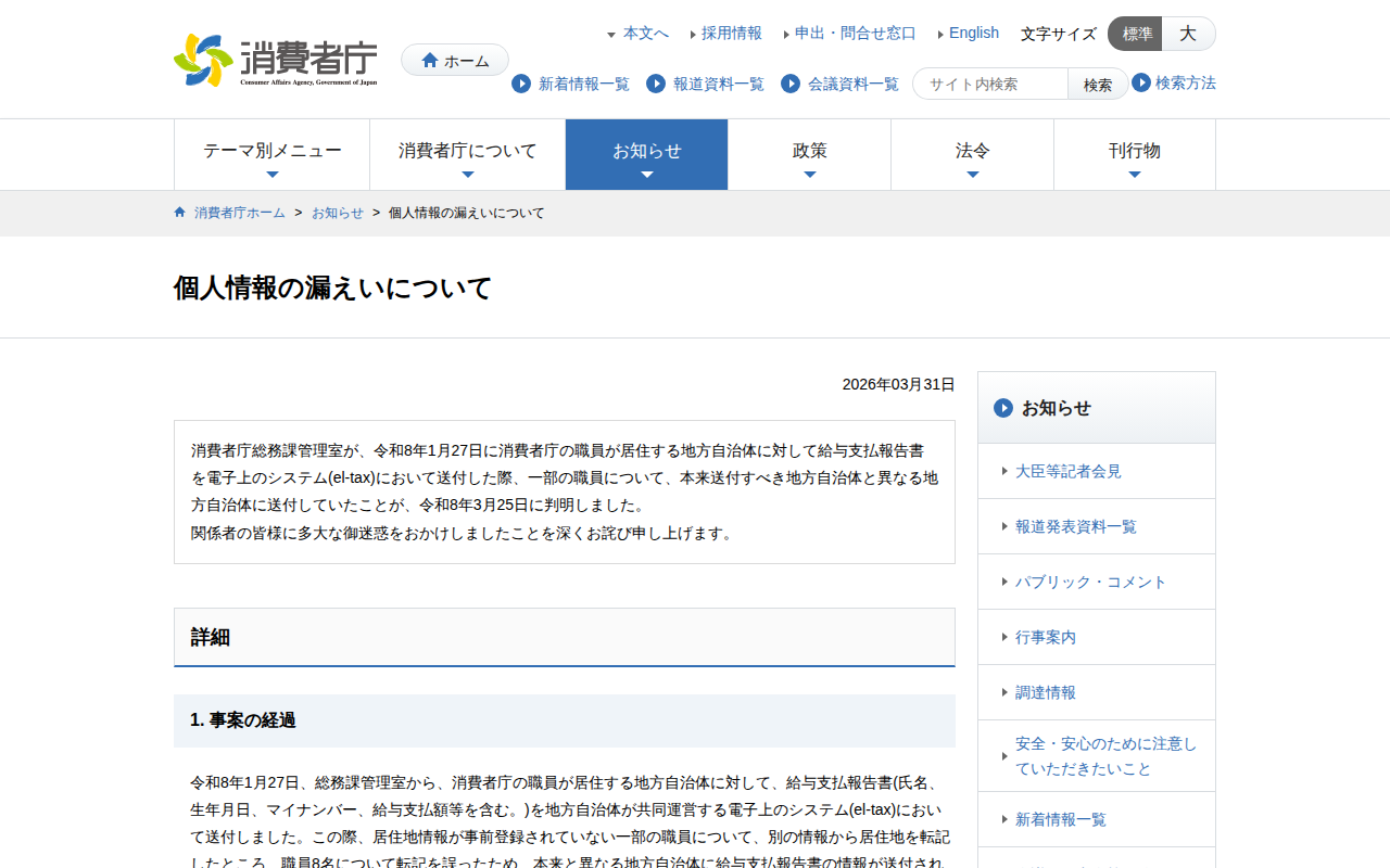 個人情報の漏えいについて | 消費者庁 - 保存されたスクリーンショット