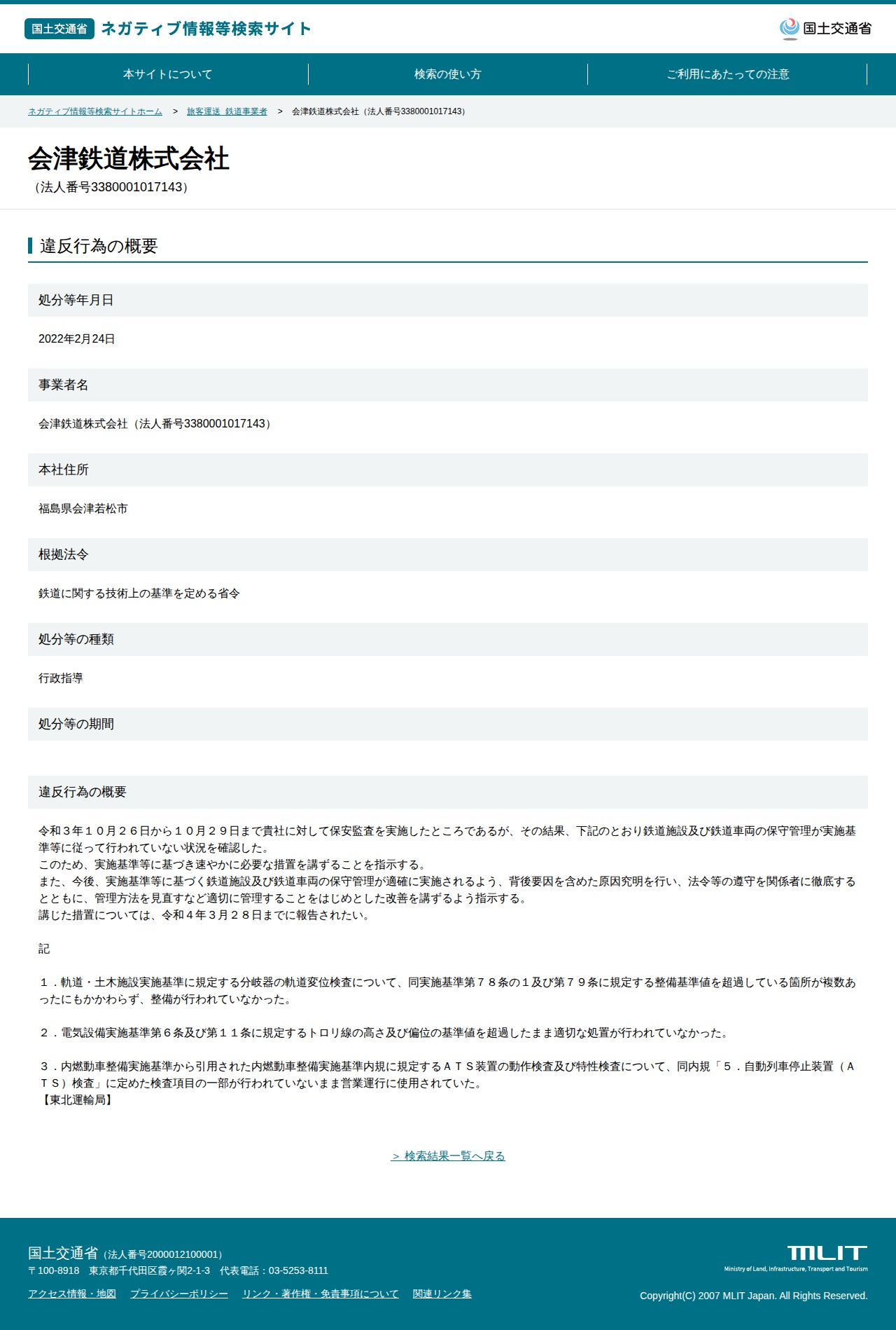 会津鉄道株式会社(法人番号3380001017143) - 国土交通省 ネガティブ情報等検索サイト - 保存されたスクリーンショット