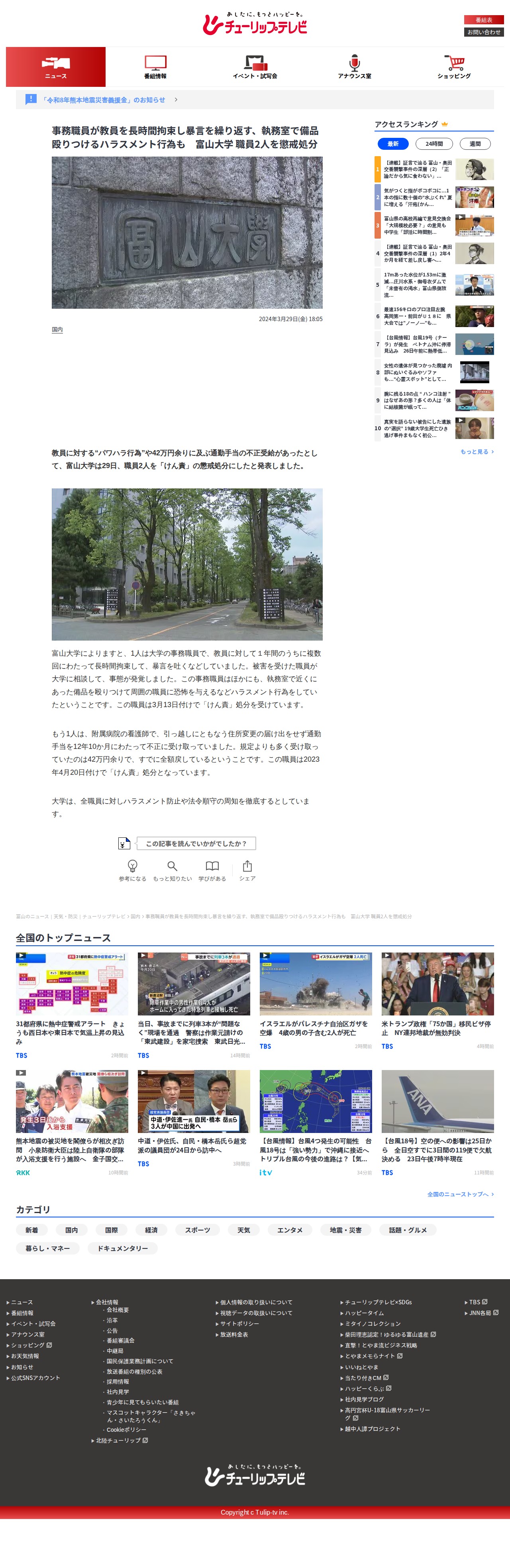 事務職員が教員を長時間拘束し暴言を繰り返す、執務室で備品殴りつけるハラスメント行為も 富山大学 職員2人を懲戒処分 | 富山のニュース|天気・防災|チューリップテレビ (1ページ) - 保存されたスクリーンショット
