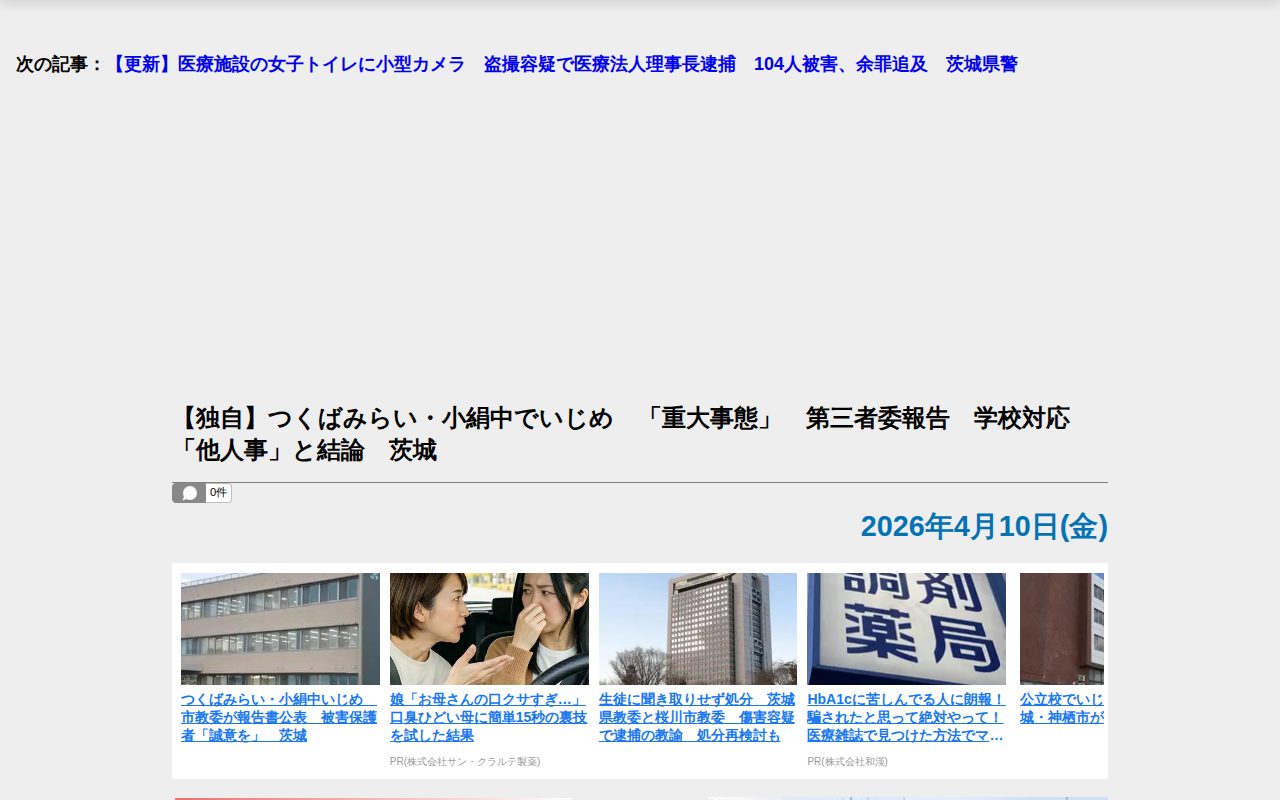 【茨城新聞】【独自】つくばみらい・小絹中でいじめ 「重大事態」 第三者委報告 学校対応「他人事」と結論 茨城 - 保存されたスクリーンショット