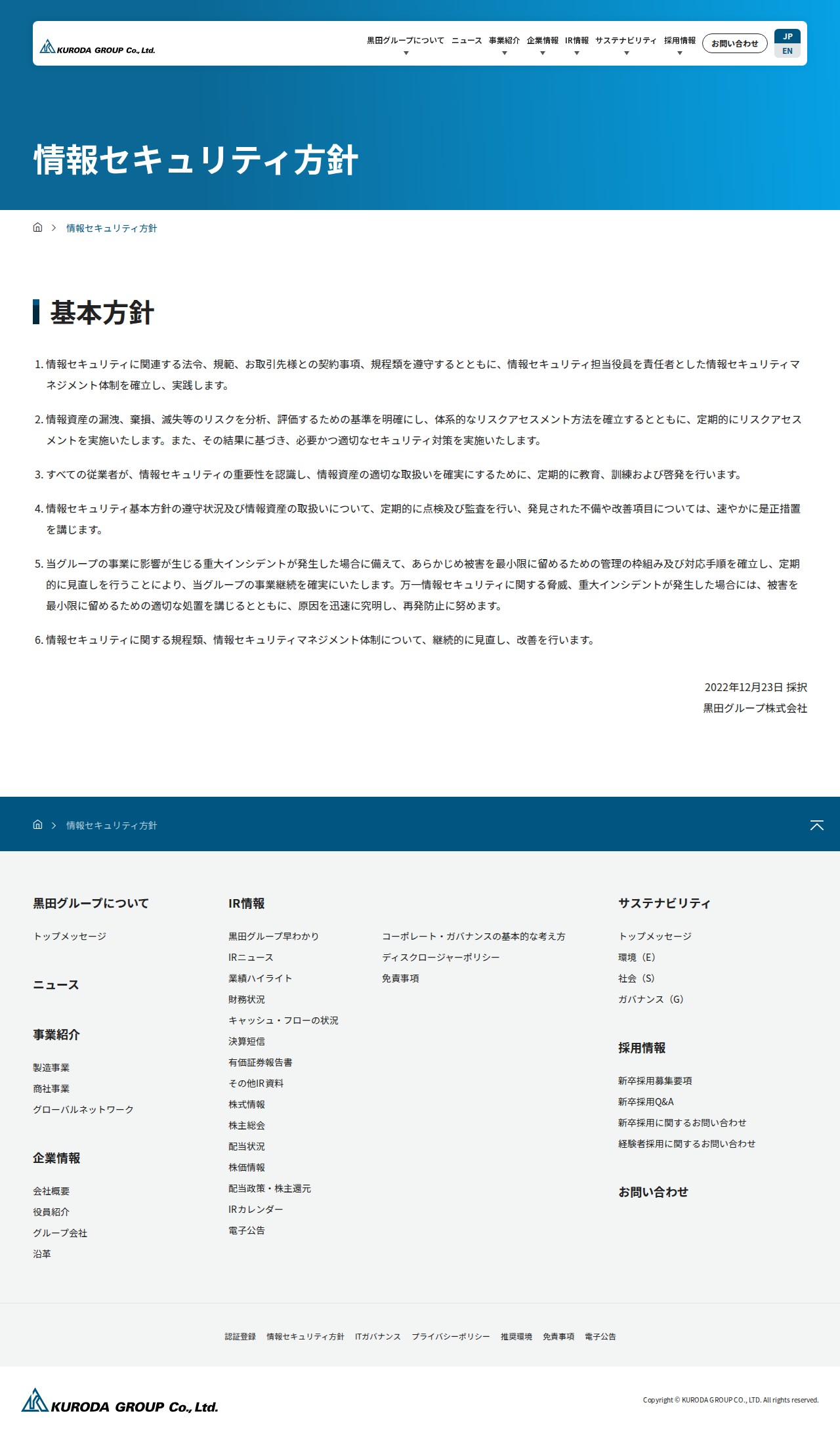情報セキュリティ方針|黒田グループ株式会社 - 保存されたスクリーンショット