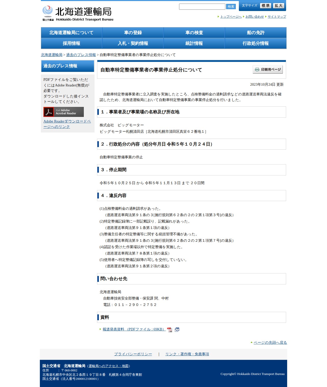 自動車特定整備事業者の事業停止処分について - 北海道運輸局 - Saved screenshot